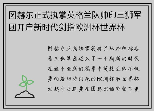 图赫尔正式执掌英格兰队帅印三狮军团开启新时代剑指欧洲杯世界杯