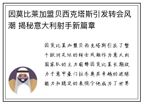 因莫比莱加盟贝西克塔斯引发转会风潮 揭秘意大利射手新篇章
