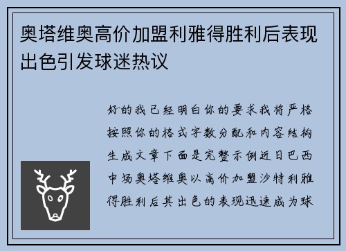 奥塔维奥高价加盟利雅得胜利后表现出色引发球迷热议