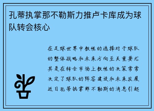 孔蒂执掌那不勒斯力推卢卡库成为球队转会核心