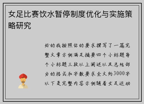 女足比赛饮水暂停制度优化与实施策略研究