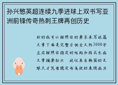孙兴慜英超连续九季进球上双书写亚洲前锋传奇热刺王牌再创历史