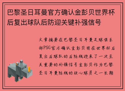 巴黎圣日耳曼官方确认金彭贝世界杯后复出球队后防迎关键补强信号