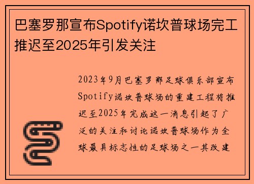巴塞罗那宣布Spotify诺坎普球场完工推迟至2025年引发关注