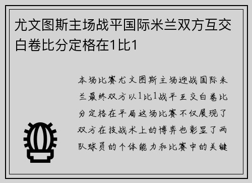 尤文图斯主场战平国际米兰双方互交白卷比分定格在1比1
