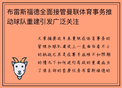 布雷斯福德全面接管曼联体育事务推动球队重建引发广泛关注