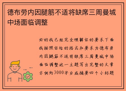 德布劳内因腿筋不适将缺席三周曼城中场面临调整