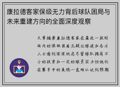 康拉德客家保级无力背后球队困局与未来重建方向的全面深度观察