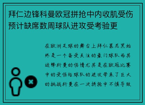拜仁边锋科曼欧冠拼抢中内收肌受伤预计缺席数周球队进攻受考验更