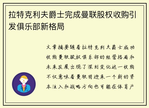 拉特克利夫爵士完成曼联股权收购引发俱乐部新格局