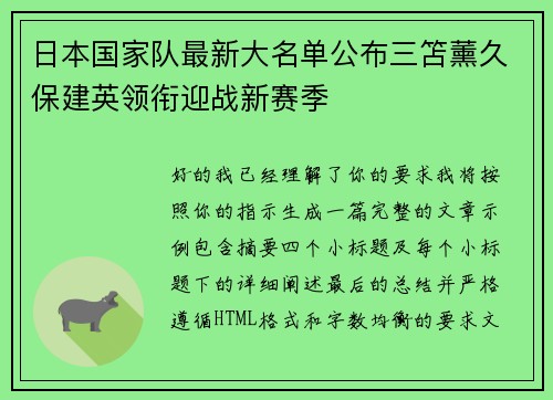 日本国家队最新大名单公布三笘薰久保建英领衔迎战新赛季