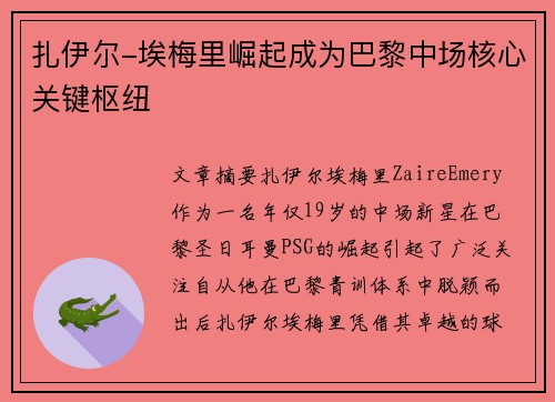 扎伊尔-埃梅里崛起成为巴黎中场核心关键枢纽