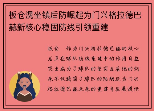 板仓滉坐镇后防崛起为门兴格拉德巴赫新核心稳固防线引领重建