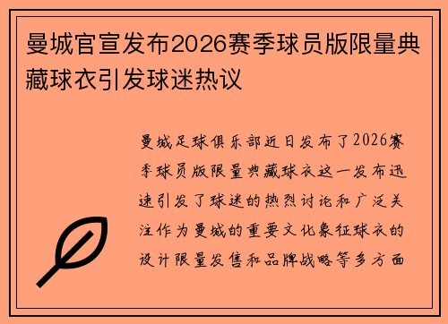 曼城官宣发布2026赛季球员版限量典藏球衣引发球迷热议