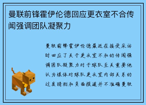 曼联前锋霍伊伦德回应更衣室不合传闻强调团队凝聚力