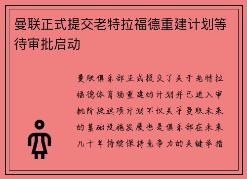 曼联正式提交老特拉福德重建计划等待审批启动