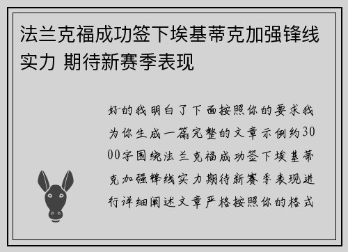 法兰克福成功签下埃基蒂克加强锋线实力 期待新赛季表现