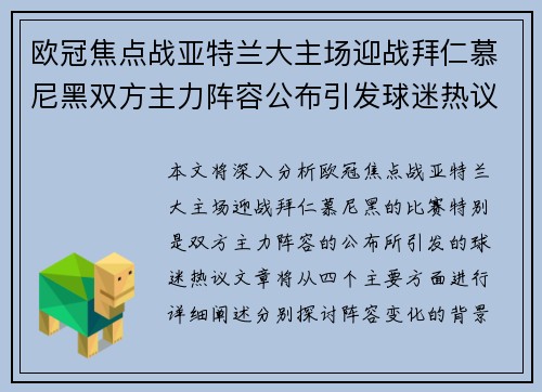 欧冠焦点战亚特兰大主场迎战拜仁慕尼黑双方主力阵容公布引发球迷热议