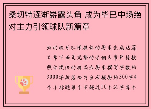 桑切特逐渐崭露头角 成为毕巴中场绝对主力引领球队新篇章