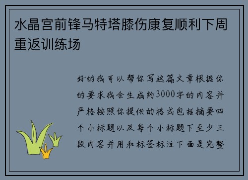 水晶宫前锋马特塔膝伤康复顺利下周重返训练场