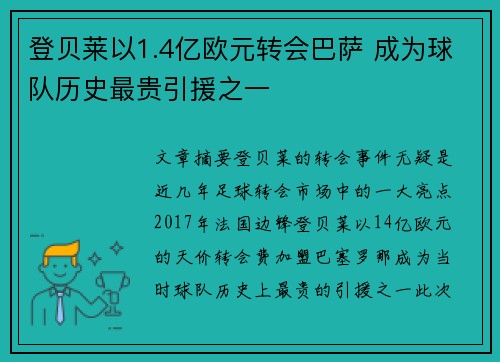 登贝莱以1.4亿欧元转会巴萨 成为球队历史最贵引援之一