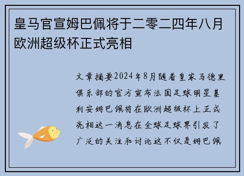 皇马官宣姆巴佩将于二零二四年八月欧洲超级杯正式亮相