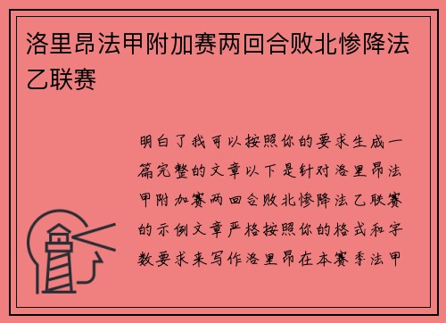 洛里昂法甲附加赛两回合败北惨降法乙联赛