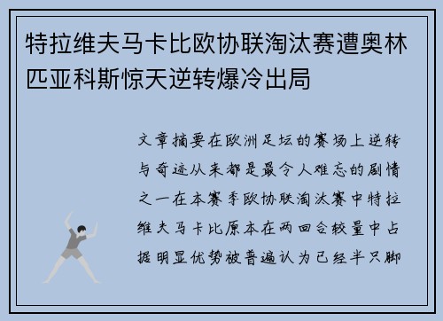 特拉维夫马卡比欧协联淘汰赛遭奥林匹亚科斯惊天逆转爆冷出局