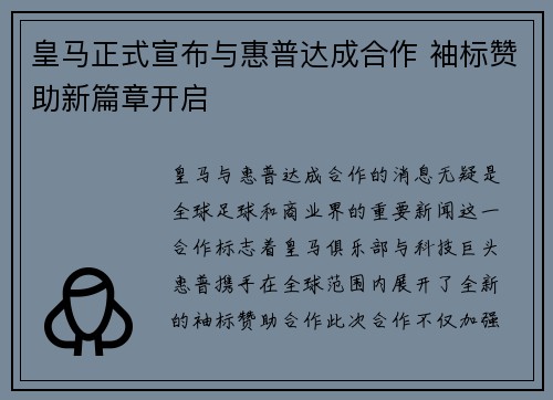 皇马正式宣布与惠普达成合作 袖标赞助新篇章开启