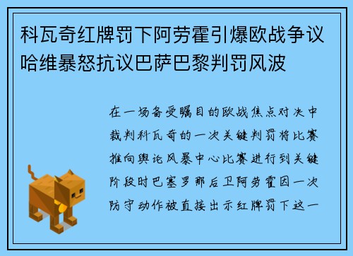 科瓦奇红牌罚下阿劳霍引爆欧战争议哈维暴怒抗议巴萨巴黎判罚风波