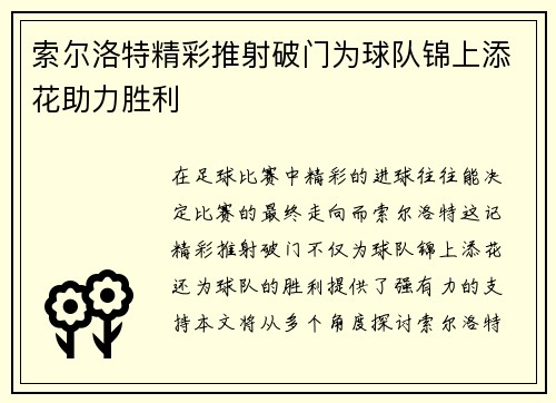 索尔洛特精彩推射破门为球队锦上添花助力胜利