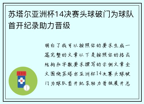 苏塔尔亚洲杯14决赛头球破门为球队首开纪录助力晋级