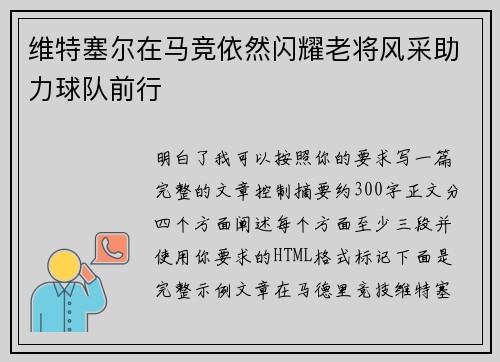 维特塞尔在马竞依然闪耀老将风采助力球队前行
