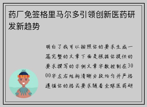 药厂免签格里马尔多引领创新医药研发新趋势