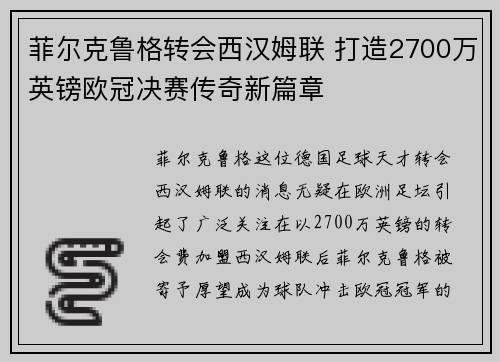 菲尔克鲁格转会西汉姆联 打造2700万英镑欧冠决赛传奇新篇章