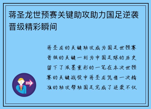 蒋圣龙世预赛关键助攻助力国足逆袭晋级精彩瞬间