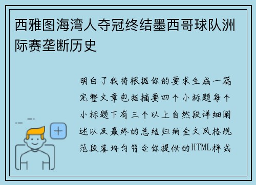 西雅图海湾人夺冠终结墨西哥球队洲际赛垄断历史