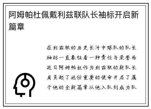 阿姆帕杜佩戴利兹联队长袖标开启新篇章