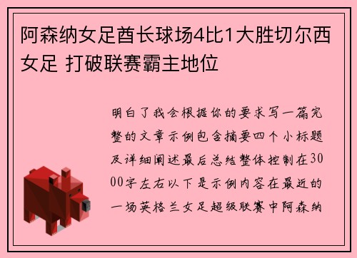 阿森纳女足酋长球场4比1大胜切尔西女足 打破联赛霸主地位
