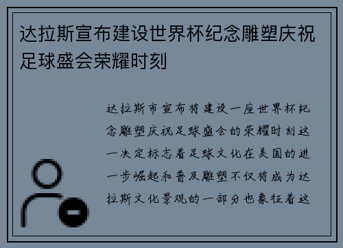 达拉斯宣布建设世界杯纪念雕塑庆祝足球盛会荣耀时刻