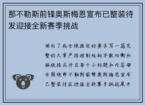 那不勒斯前锋奥斯梅恩宣布已整装待发迎接全新赛季挑战