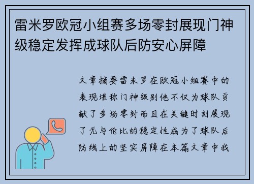 雷米罗欧冠小组赛多场零封展现门神级稳定发挥成球队后防安心屏障