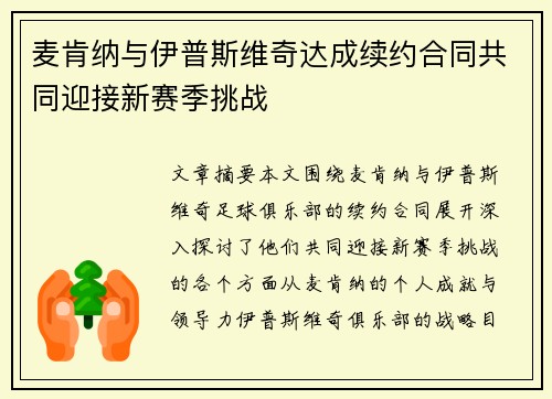 麦肯纳与伊普斯维奇达成续约合同共同迎接新赛季挑战