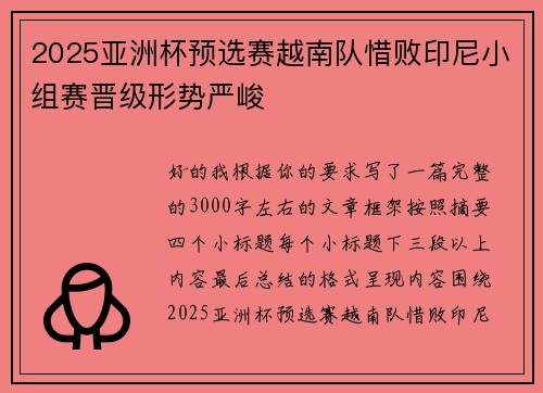 2025亚洲杯预选赛越南队惜败印尼小组赛晋级形势严峻