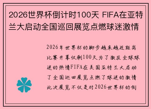 2026世界杯倒计时100天 FIFA在亚特兰大启动全国巡回展览点燃球迷激情