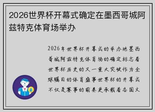 2026世界杯开幕式确定在墨西哥城阿兹特克体育场举办