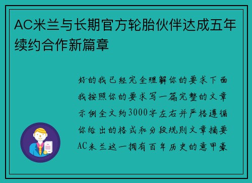 AC米兰与长期官方轮胎伙伴达成五年续约合作新篇章
