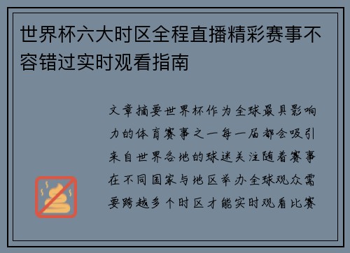 世界杯六大时区全程直播精彩赛事不容错过实时观看指南