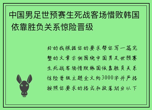 中国男足世预赛生死战客场惜败韩国 依靠胜负关系惊险晋级