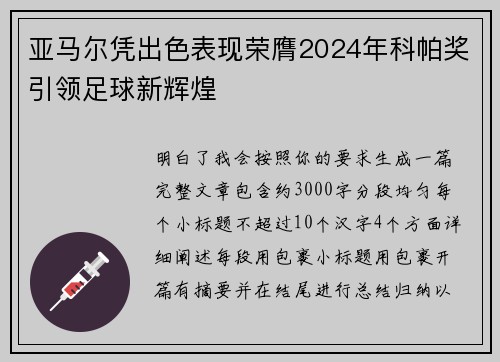 亚马尔凭出色表现荣膺2024年科帕奖引领足球新辉煌